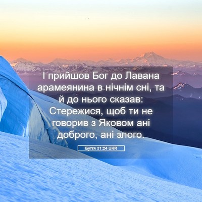 Picture 05 - Буття 31:24 UKR - І прийшов Бог до Лавана - Bible Verse Picture