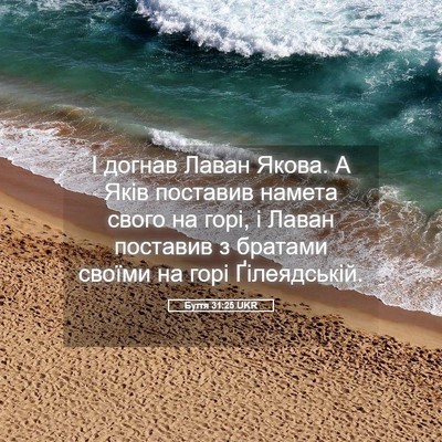 Picture 05 - Буття 31:25 UKR - І догнав Лаван Якова. А - Bible Verse Picture