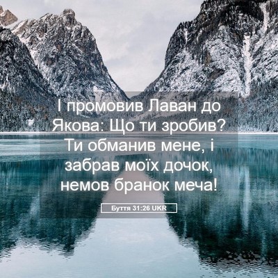 Picture 05 - Буття 31:26 UKR - І промовив Лаван до Якова: - Bible Verse Picture