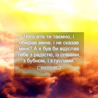 Picture 05 - Буття 31:27 UKR - Чого втік ти таємно, і - Bible Verse Picture