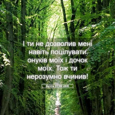 Picture 05 - Буття 31:28 UKR - І ти не дозволив мені - Bible Verse Picture