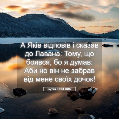 Picture 05 - Буття 31:31 UKR - А Яків відповів і сказав до - Bible Verse Picture