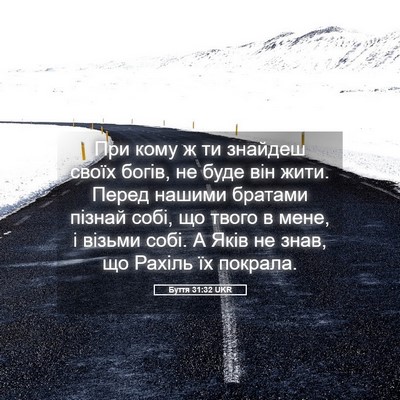 Picture 05 - Буття 31:32 UKR - При кому ж ти знайдеш своїх - Bible Verse Picture