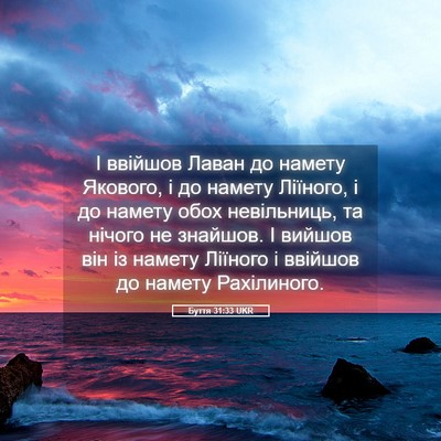 Picture 05 - Буття 31:33 UKR - І ввійшов Лаван до намету - Bible Verse Picture