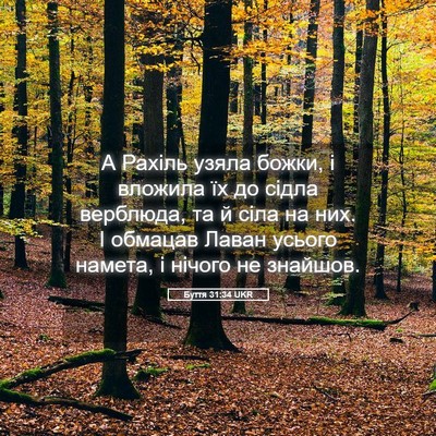 Picture 05 - Буття 31:34 UKR - А Рахіль узяла божки, і - Bible Verse Picture