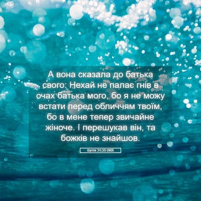 Picture 05 - Буття 31:35 UKR - А вона сказала до батька - Bible Verse Picture