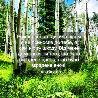 Picture 05 - Буття 31:39 UKR - Розшарпаного диким звірем - Bible Verse Picture