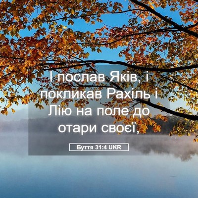 Picture 05 - Буття 31:4 UKR - І послав Яків, і покликав - Bible Verse Picture