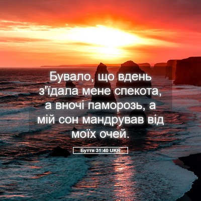 Picture 05 - Буття 31:40 UKR - Бувало, що вдень з'їдала - Bible Verse Picture