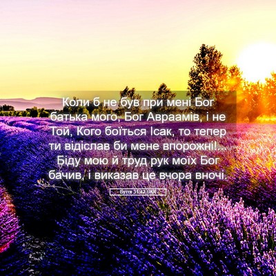 Picture 05 - Буття 31:42 UKR - Коли б не був при мені Бог - Bible Verse Picture