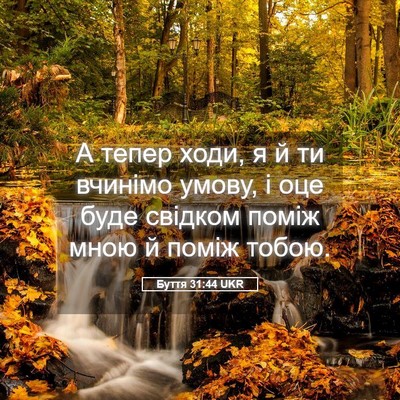 Picture 05 - Буття 31:44 UKR - А тепер ходи, я й ти вчинімо - Bible Verse Picture