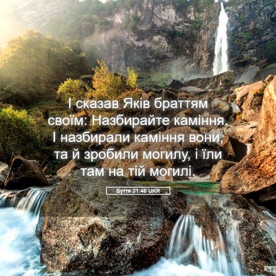 Picture 05 - Буття 31:46 UKR - І сказав Яків браттям - Bible Verse Picture