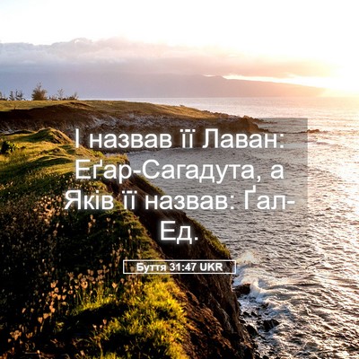 Picture 05 - Буття 31:47 UKR - І назвав її Лаван: - Bible Verse Picture