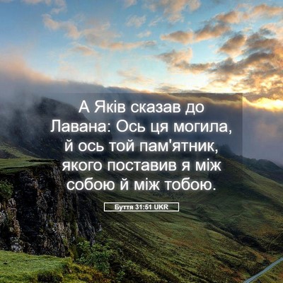 Picture 05 - Буття 31:51 UKR - А Яків сказав до Лавана: - Bible Verse Picture