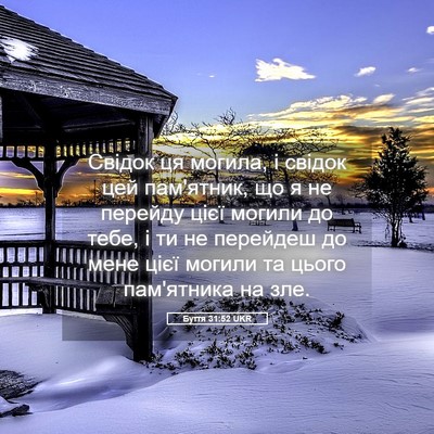 Picture 05 - Буття 31:52 UKR - Свідок ця могила, і свідок - Bible Verse Picture