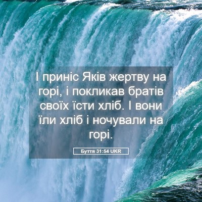 Picture 05 - Буття 31:54 UKR - І приніс Яків жертву на - Bible Verse Picture