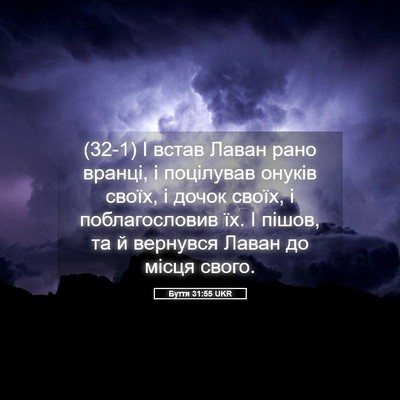 Picture 05 - Буття 31:55 UKR - (32-1) І встав Лаван рано - Bible Verse Picture