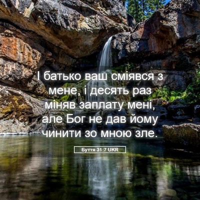Picture 05 - Буття 31:7 UKR - І батько ваш сміявся з - Bible Verse Picture