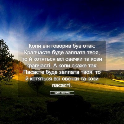 Picture 05 - Буття 31:8 UKR - Коли він говорив був отак: - Bible Verse Picture