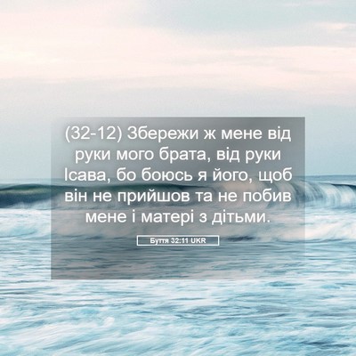 Picture 05 - Буття 32:11 UKR - (32-12) Збережи ж мене від - Bible Verse Picture