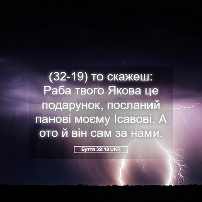 Picture 05 - Буття 32:18 UKR - (32-19) то скажеш: Раба твого - Bible Verse Picture