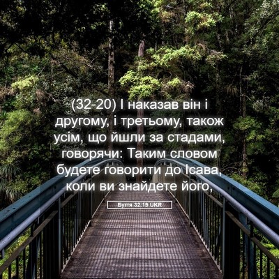 Picture 05 - Буття 32:19 UKR - (32-20) І наказав він і - Bible Verse Picture