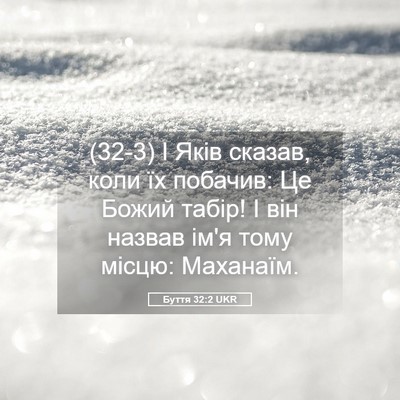 Picture 05 - Буття 32:2 UKR - (32-3) І Яків сказав, коли їх - Bible Verse Picture