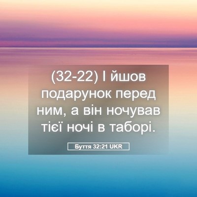 Picture 05 - Буття 32:21 UKR - (32-22) І йшов подарунок перед - Bible Verse Picture
