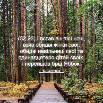 Picture 05 - Буття 32:22 UKR - (32-23) І встав він тієї ночі, - Bible Verse Picture