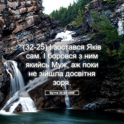 Picture 05 - Буття 32:24 UKR - (32-25) І зостався Яків сам. І - Bible Verse Picture