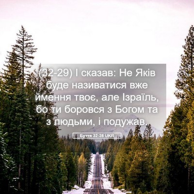 Picture 05 - Буття 32:28 UKR - (32-29) І сказав: Не Яків буде - Bible Verse Picture