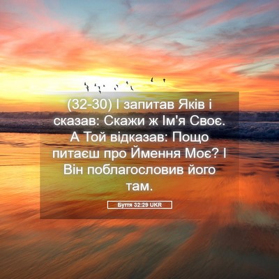 Picture 05 - Буття 32:29 UKR - (32-30) І запитав Яків і - Bible Verse Picture