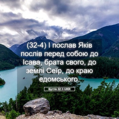 Picture 05 - Буття 32:3 UKR - (32-4) І послав Яків послів - Bible Verse Picture