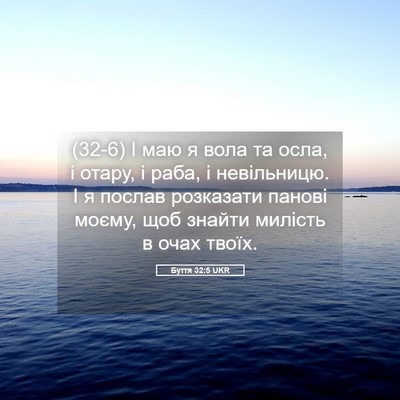 Picture 05 - Буття 32:5 UKR - (32-6) І маю я вола та осла, і - Bible Verse Picture