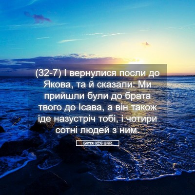 Picture 05 - Буття 32:6 UKR - (32-7) І вернулися посли до - Bible Verse Picture