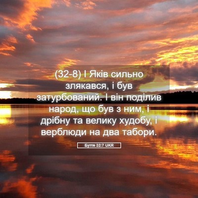 Picture 05 - Буття 32:7 UKR - (32-8) І Яків сильно злякався, - Bible Verse Picture