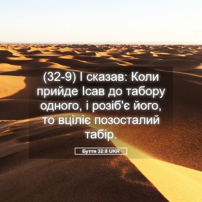 Picture 05 - Буття 32:8 UKR - (32-9) І сказав: Коли прийде - Bible Verse Picture