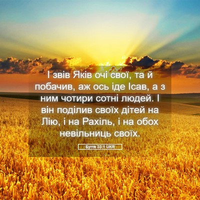 Picture 05 - Буття 33:1 UKR - І звів Яків очі свої, та й - Bible Verse Picture