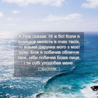 Picture 05 - Буття 33:10 UKR - А Яків сказав: Ні ж бо! Коли - Bible Verse Picture