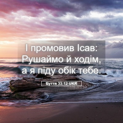 Picture 05 - Буття 33:12 UKR - І промовив Ісав: Рушаймо й - Bible Verse Picture