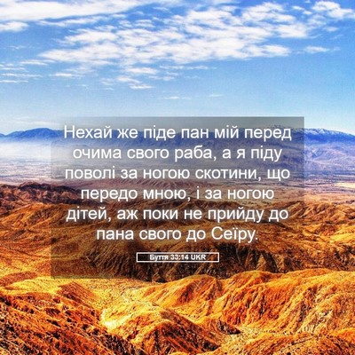 Picture 05 - Буття 33:14 UKR - Нехай же піде пан мій перед - Bible Verse Picture