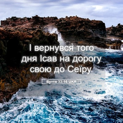 Picture 05 - Буття 33:16 UKR - І вернувся того дня Ісав на - Bible Verse Picture