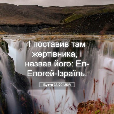 Picture 05 - Буття 33:20 UKR - І поставив там жертівника, - Bible Verse Picture