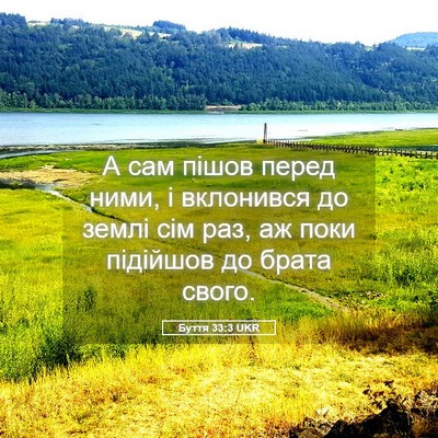 Picture 05 - Буття 33:3 UKR - А сам пішов перед ними, і - Bible Verse Picture
