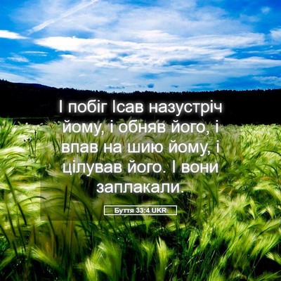 Picture 05 - Буття 33:4 UKR - І побіг Ісав назустріч - Bible Verse Picture
