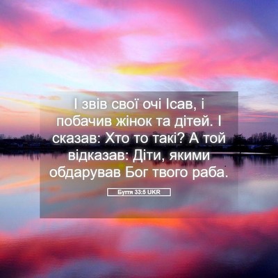 Picture 05 - Буття 33:5 UKR - І звів свої очі Ісав, і - Bible Verse Picture