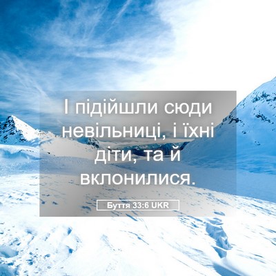 Picture 05 - Буття 33:6 UKR - І підійшли сюди - Bible Verse Picture