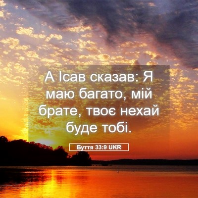 Picture 05 - Буття 33:9 UKR - А Ісав сказав: Я маю багато, - Bible Verse Picture