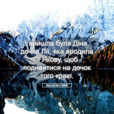Picture 05 - Буття 34:1 UKR - І вийшла була Діна, дочка - Bible Verse Picture