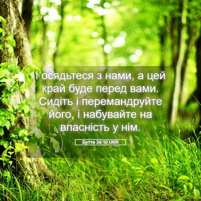 Picture 05 - Буття 34:10 UKR - І осядьтеся з нами, а цей - Bible Verse Picture